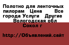Полотно для ленточных пилорам › Цена ­ 2 - Все города Услуги » Другие   . Вологодская обл.,Сокол г.